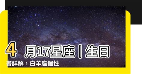 4月17什麼星座|4月17日生日书（白羊座）